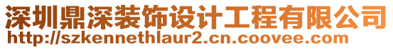 深圳鼎深裝飾設計工程有限公司