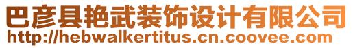 巴彥縣艷武裝飾設(shè)計(jì)有限公司