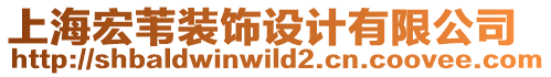 上海宏葦裝飾設(shè)計(jì)有限公司