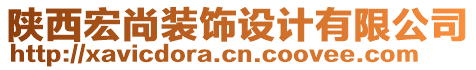 陜西宏尚裝飾設計有限公司