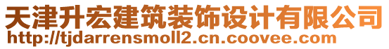 天津升宏建筑裝飾設(shè)計(jì)有限公司