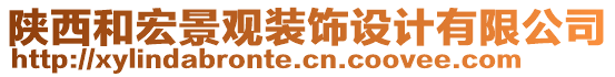 陜西和宏景觀裝飾設計有限公司