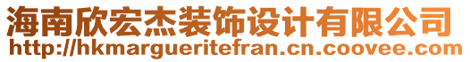 海南欣宏杰裝飾設計有限公司