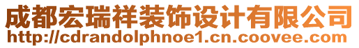 成都宏瑞祥裝飾設(shè)計(jì)有限公司