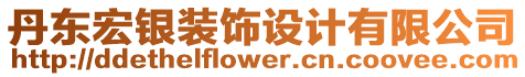 丹東宏銀裝飾設計有限公司