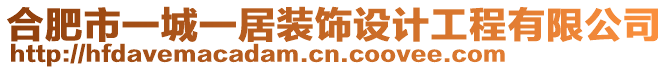 合肥市一城一居裝飾設(shè)計工程有限公司