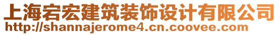 上海宕宏建筑裝飾設(shè)計(jì)有限公司