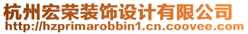 杭州宏榮裝飾設計有限公司