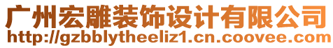 廣州宏雕裝飾設計有限公司