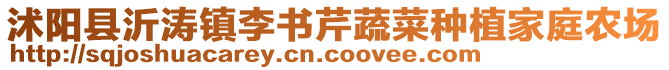 沭陽(yáng)縣沂濤鎮(zhèn)李書(shū)芹蔬菜種植家庭農(nóng)場(chǎng)