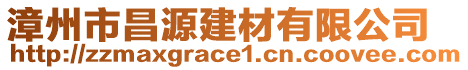 漳州市昌源建材有限公司