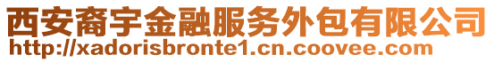 西安裔宇金融服務(wù)外包有限公司