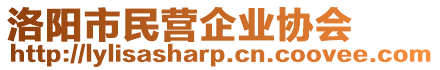 洛陽市民營企業(yè)協(xié)會