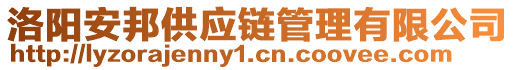 洛陽安邦供應(yīng)鏈管理有限公司