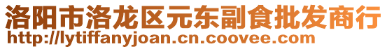 洛陽市洛龍區(qū)元東副食批發(fā)商行