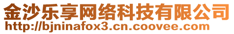 金沙樂享網(wǎng)絡(luò)科技有限公司