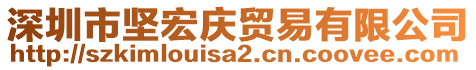 深圳市堅宏慶貿(mào)易有限公司