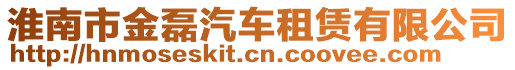 淮南市金磊汽車租賃有限公司