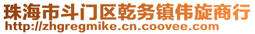 珠海市斗門區(qū)乾務(wù)鎮(zhèn)偉旋商行