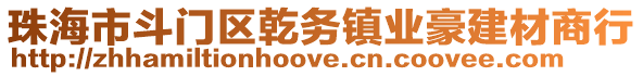 珠海市斗門區(qū)乾務(wù)鎮(zhèn)業(yè)豪建材商行