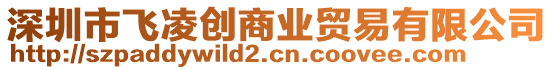 深圳市飛凌創(chuàng)商業(yè)貿(mào)易有限公司