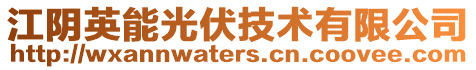 江陰英能光伏技術有限公司