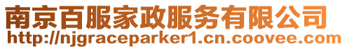 南京百服家政服務(wù)有限公司