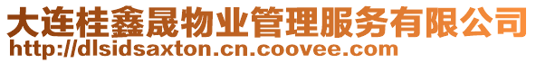 大連桂鑫晟物業(yè)管理服務(wù)有限公司