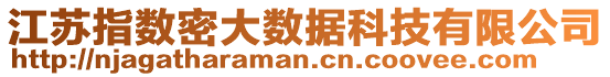 江蘇指數(shù)密大數(shù)據(jù)科技有限公司