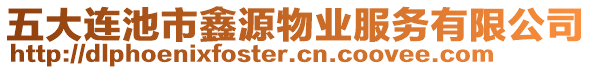 五大連池市鑫源物業(yè)服務有限公司