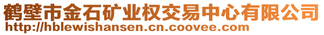 鶴壁市金石礦業(yè)權(quán)交易中心有限公司