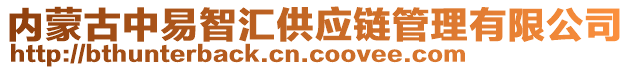 內(nèi)蒙古中易智匯供應(yīng)鏈管理有限公司