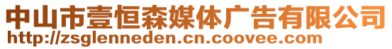 中山市壹恒森媒體廣告有限公司