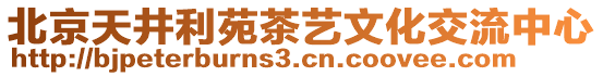 北京天井利苑茶藝文化交流中心