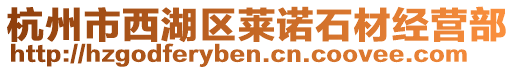 杭州市西湖區(qū)萊諾石材經(jīng)營部