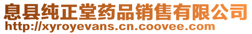 息縣純正堂藥品銷售有限公司