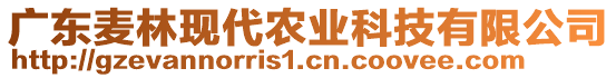 廣東麥林現(xiàn)代農(nóng)業(yè)科技有限公司