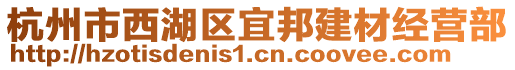 杭州市西湖區(qū)宜邦建材經(jīng)營(yíng)部