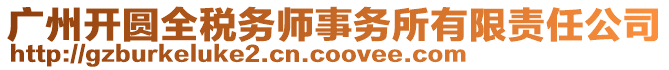廣州開圓全稅務師事務所有限責任公司