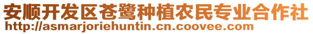 安順開發(fā)區(qū)蒼鷺種植農(nóng)民專業(yè)合作社