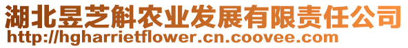 湖北昱芝斛農(nóng)業(yè)發(fā)展有限責(zé)任公司