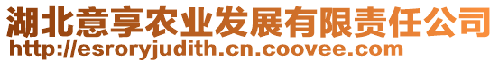 湖北意享農(nóng)業(yè)發(fā)展有限責(zé)任公司