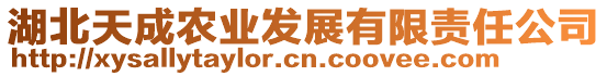 湖北天成農(nóng)業(yè)發(fā)展有限責(zé)任公司