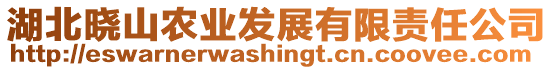 湖北曉山農(nóng)業(yè)發(fā)展有限責(zé)任公司