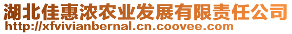 湖北佳惠濃農(nóng)業(yè)發(fā)展有限責(zé)任公司