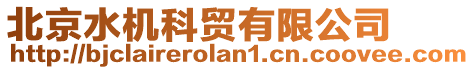 北京水機(jī)科貿(mào)有限公司