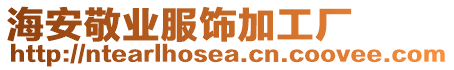 海安敬業(yè)服飾加工廠