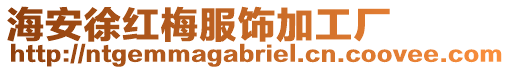 海安徐紅梅服飾加工廠