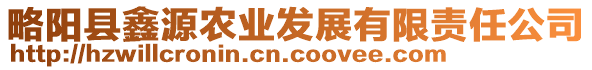 略阳县鑫源农业发展有限责任公司