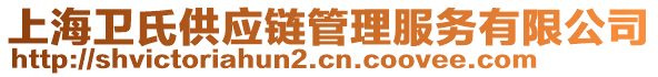 上海衛(wèi)氏供應(yīng)鏈管理服務(wù)有限公司